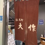 居酒屋 大作 - 