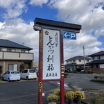 利福 - 店舗 看板