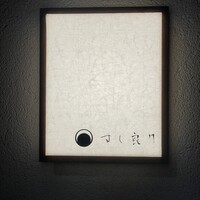 すし 良月 - 