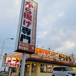 から揚げ　からまる - 外観♫