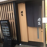紡生 - 