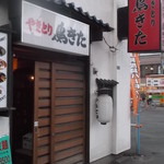鳥きた - 鳥きた 北25条