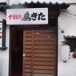 鳥きた - 鳥きた 北25条
