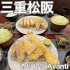 カツレツ Avanti