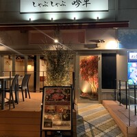 しゃぶしゃぶ 吟半 お台場店 - 