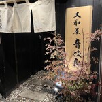 大和屋 音次郎 - 