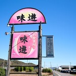 味遊 - 道端の看板