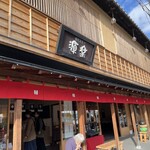 饅頭総本山 源楽 - 