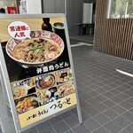 小松うどん道場 つるっと - 