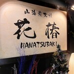 Hanatsubaki - 