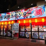 日比野市場鮮魚浜焼きセンター - 