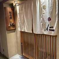 和み酒 仁 - 