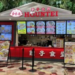 餃子食堂 HOUNTEI - 