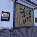 七輪焼肉 楽しいら - 