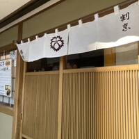 季節割烹 勝味 - 