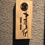 まほろば囲炉裏 - 表札