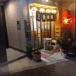 豊田屋 - 