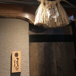 まほろば囲炉裏 - 入口