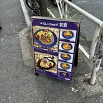 カレーショップ初恋 - 