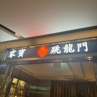 家寶 跳龍門 - 