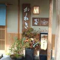 かねき - 