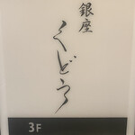 銀座くどう - 