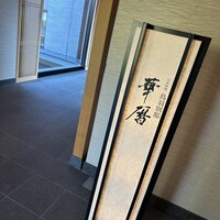 日本料理 鳥羽別邸 華暦 - 