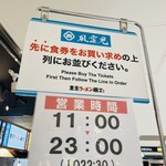 風雲児 東京ラーメン横丁店 - 