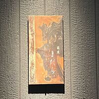 薪炭まだら - 