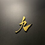 完全個室 しゃぶしゃぶ九 - 