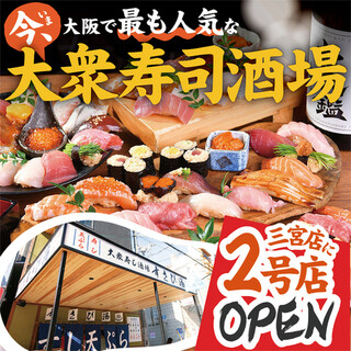 【今、大阪で大人気♪】大衆寿司酒場◎三宮に2号店オープン！