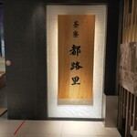 茶寮都路里 - 