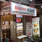 韓国料理 幸福食堂 - お店の外観。