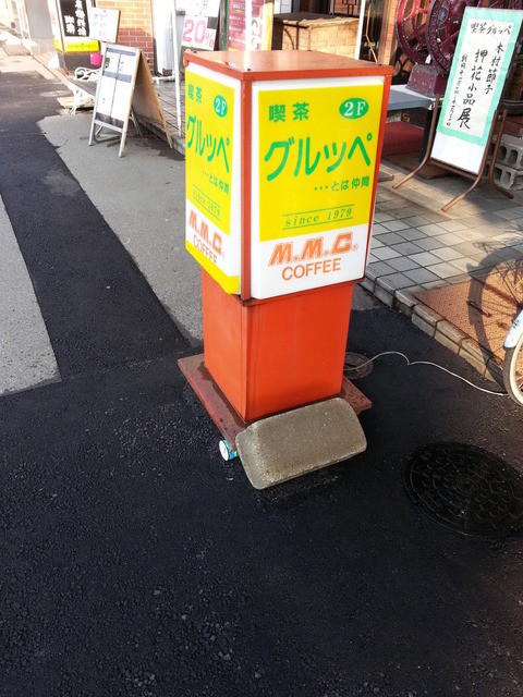 グルッペ - 青森（喫茶店）の写真