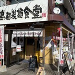 島田本気うどん - 外観