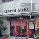 Sisen Ryouri Kinpou Kaku - お店