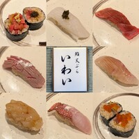 北新地 鮨 天ぷら いわい - 