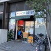 ラーメン 三浦家