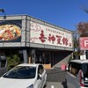 喜神菜館 喜志本店