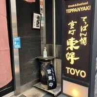 鉄板焼 東洋 -  鉄板焼 東洋 -