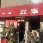 中華 紅楽 - 店舗入口