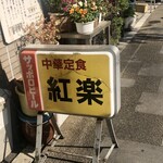 中華 紅楽 - 店舗看板