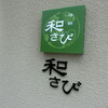 Shinsen Wasabi - 