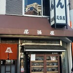 きしめん尾張屋 - 