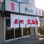 厚別 大和軒 - 店舗外観