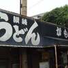 讃岐うどん がもう