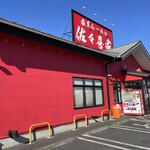 家系ラーメン 佐々喜家 - 外観