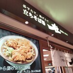 立ちそば処 杜 - 