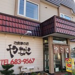 お食事の店 やなせ - 