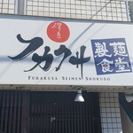 Fukakusa Seimen Shokudou - 看板